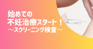 始めての不妊治療スタート！〜スクリーニング検査〜【不妊治療体験談】