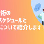 卵管鏡下卵管形成術(FT手術)当日スケジュールと費用について紹介します！【不妊治療体験談】