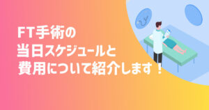 卵管鏡下卵管形成術(FT手術)当日スケジュールと費用について紹介します！【不妊治療体験談】