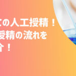 初めての人工授精体験！！流れとかかった費用をご紹介！【不妊治療体験談】