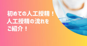 初めての人工授精体験！！流れとかかった費用をご紹介！【不妊治療体験談】