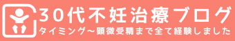 30代不妊治療ブログ -タイミング〜顕微受精まで全て経験しました